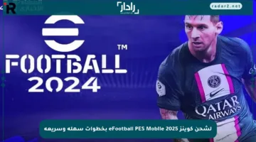لشحن كوينز eFootball PES Mobile 2025 بخطوات سهلة وسريعة